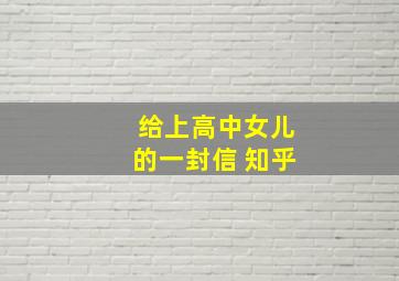 给上高中女儿的一封信 知乎